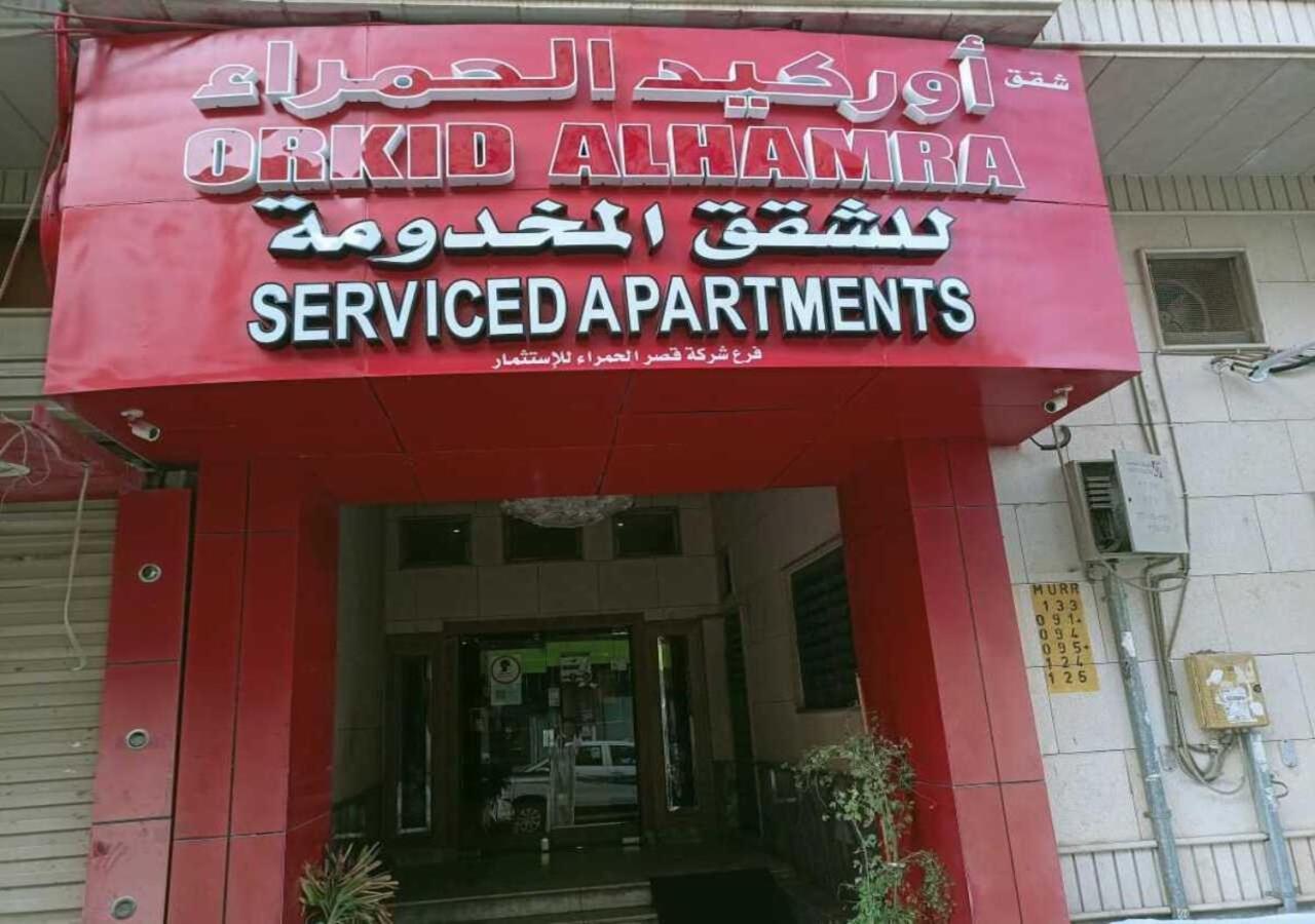 قصر الحمراء للأجنحة الفندقية
